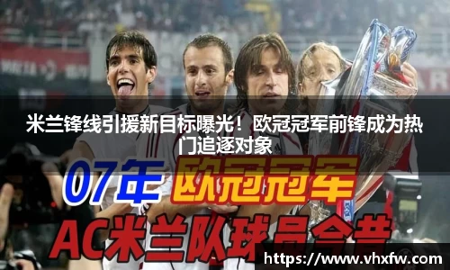 米兰锋线引援新目标曝光！欧冠冠军前锋成为热门追逐对象