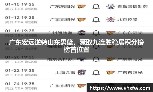广东宏远逆转山东男篮，豪取九连胜稳居积分榜榜首位置
