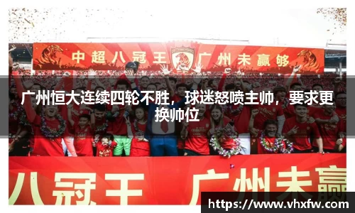 广州恒大连续四轮不胜，球迷怒喷主帅，要求更换帅位