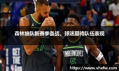 森林狼队新赛季备战，球迷期待队伍表现