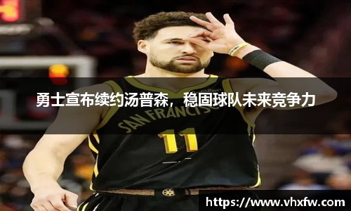 勇士宣布续约汤普森，稳固球队未来竞争力