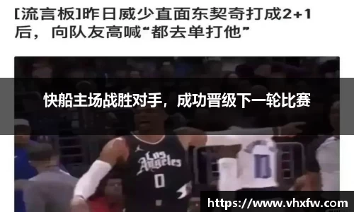 快船主场战胜对手，成功晋级下一轮比赛