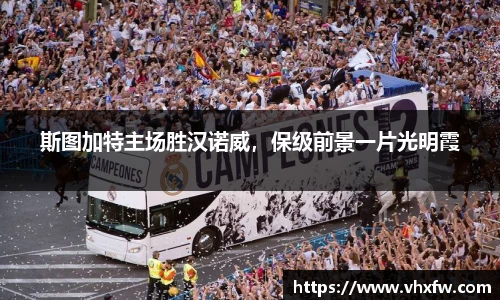 斯图加特主场胜汉诺威，保级前景一片光明霞