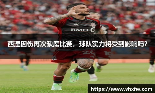 西涅因伤再次缺席比赛，球队实力将受到影响吗？