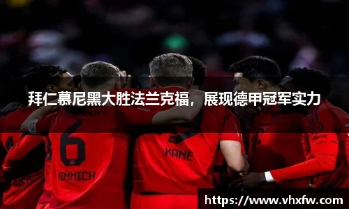 拜仁慕尼黑大胜法兰克福，展现德甲冠军实力