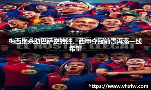 梅西绝杀助巴萨逆转胜，西甲夺冠前景再添一线希望