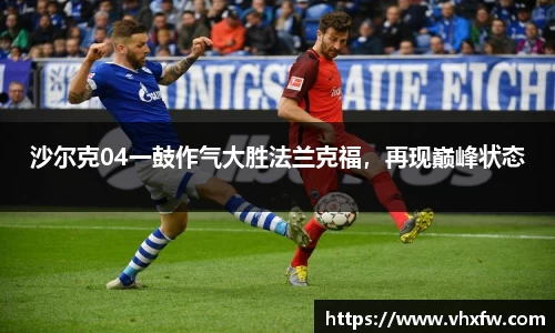 沙尔克04一鼓作气大胜法兰克福，再现巅峰状态