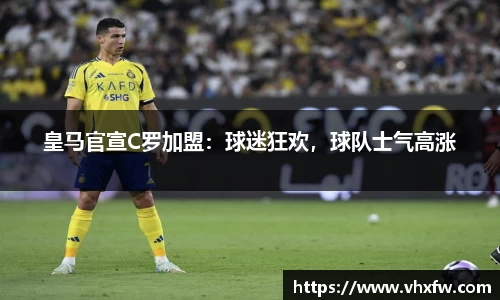 皇马官宣C罗加盟：球迷狂欢，球队士气高涨