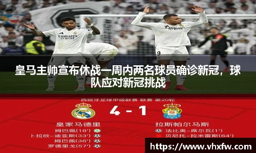 皇马主帅宣布休战一周内两名球员确诊新冠，球队应对新冠挑战