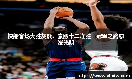 快船客场大胜灰熊，豪取十二连胜，冠军之路愈发光明