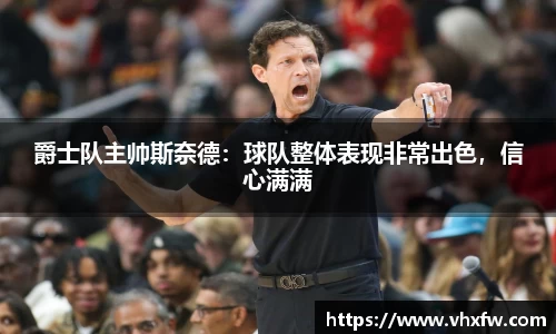 爵士队主帅斯奈德：球队整体表现非常出色，信心满满