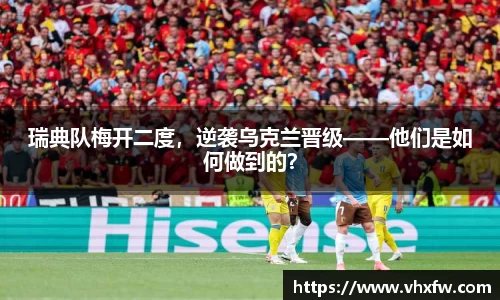 瑞典队梅开二度，逆袭乌克兰晋级——他们是如何做到的？