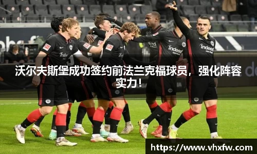 沃尔夫斯堡成功签约前法兰克福球员，强化阵容实力！