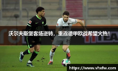 沃尔夫斯堡客场逆转，重返德甲欧战希望火热！