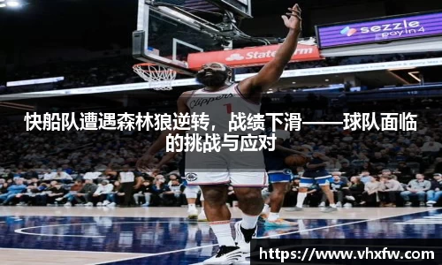 快船队遭遇森林狼逆转，战绩下滑——球队面临的挑战与应对