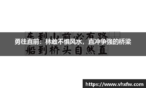 勇往直前：林敢不惧风水，直冲争强的桥梁