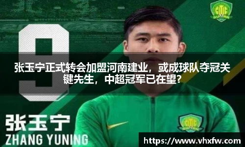 张玉宁正式转会加盟河南建业，或成球队夺冠关键先生，中超冠军已在望？