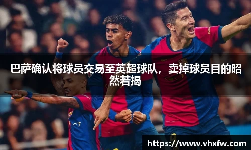巴萨确认将球员交易至英超球队，卖掉球员目的昭然若揭