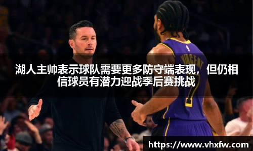 湖人主帅表示球队需要更多防守端表现，但仍相信球员有潜力迎战季后赛挑战