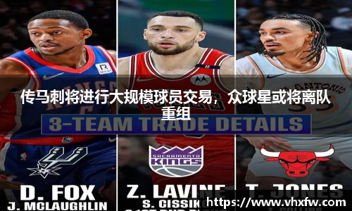 传马刺将进行大规模球员交易，众球星或将离队重组