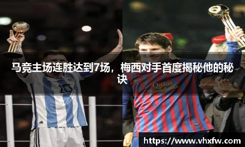 马竞主场连胜达到7场，梅西对手首度揭秘他的秘诀