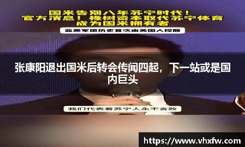 张康阳退出国米后转会传闻四起，下一站或是国内巨头