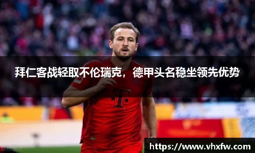 拜仁客战轻取不伦瑞克，德甲头名稳坐领先优势