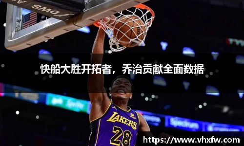 快船大胜开拓者，乔治贡献全面数据