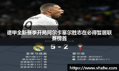 德甲全新赛季开局阿尔卡塞尔胜志在必得暂居联赛榜首