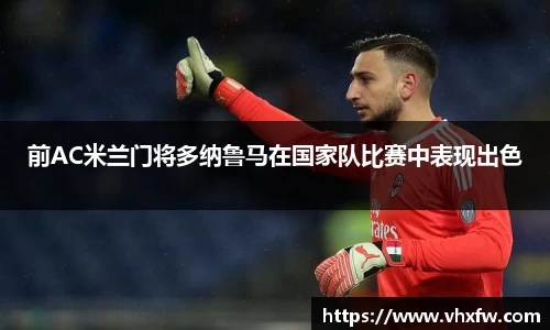 前AC米兰门将多纳鲁马在国家队比赛中表现出色