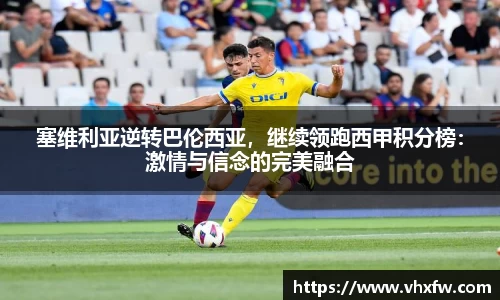 塞维利亚逆转巴伦西亚，继续领跑西甲积分榜：激情与信念的完美融合