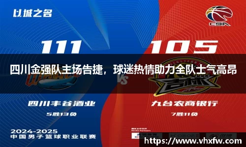 四川金强队主场告捷，球迷热情助力全队士气高昂