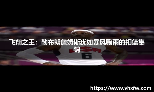 飞翔之王：勒布朗詹姆斯犹如暴风骤雨的扣篮集锦