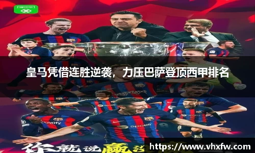 皇马凭借连胜逆袭，力压巴萨登顶西甲排名