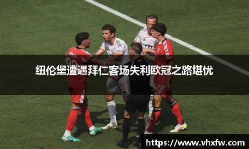 纽伦堡遭遇拜仁客场失利欧冠之路堪忧