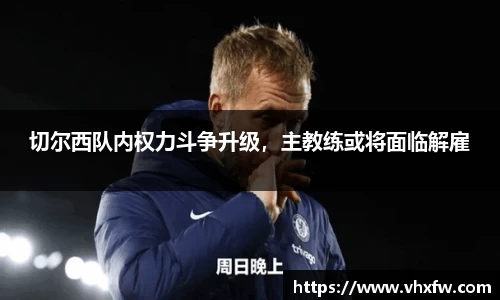 切尔西队内权力斗争升级，主教练或将面临解雇