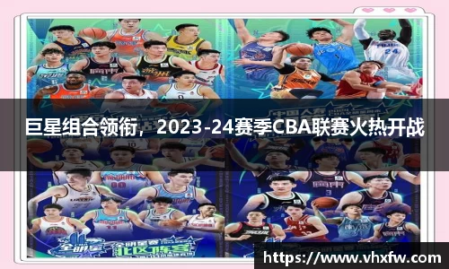 巨星组合领衔，2023-24赛季CBA联赛火热开战
