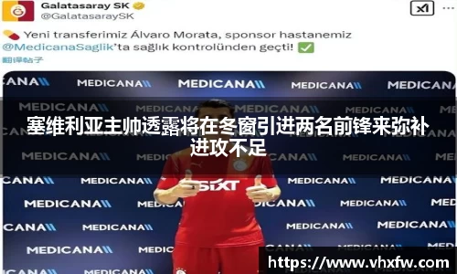 塞维利亚主帅透露将在冬窗引进两名前锋来弥补进攻不足