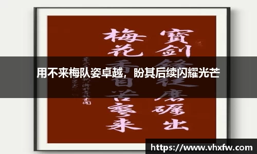用不来梅队姿卓越，盼其后续闪耀光芒