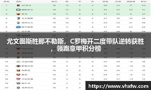 尤文图斯胜那不勒斯，C罗梅开二度带队逆转获胜，领跑意甲积分榜