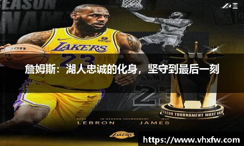 詹姆斯：湖人忠诚的化身，坚守到最后一刻