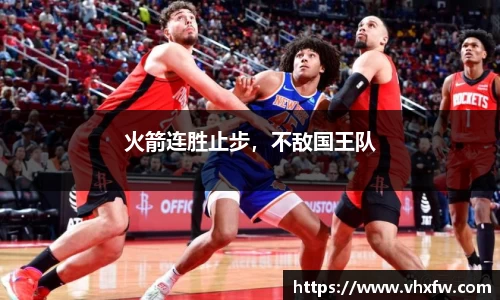 火箭连胜止步，不敌国王队