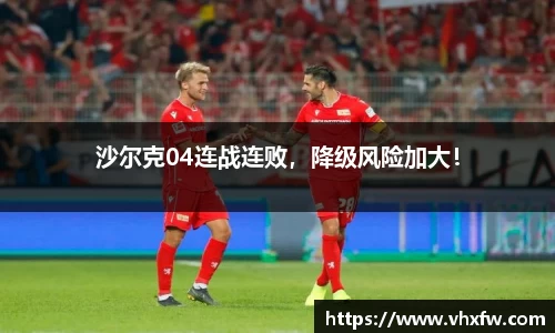沙尔克04连战连败，降级风险加大！