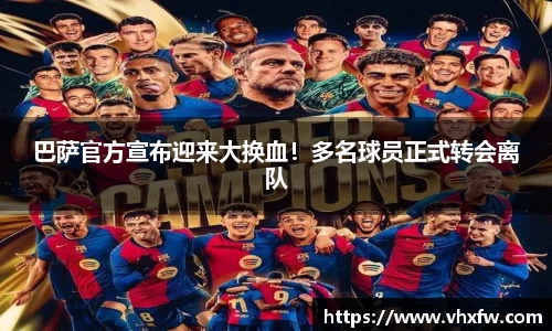巴萨官方宣布迎来大换血！多名球员正式转会离队