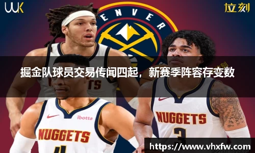 掘金队球员交易传闻四起，新赛季阵容存变数