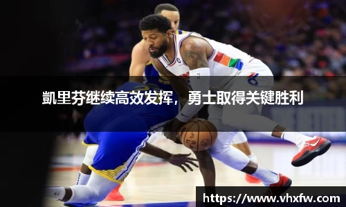 凱里芬继续高效发挥，勇士取得关键胜利