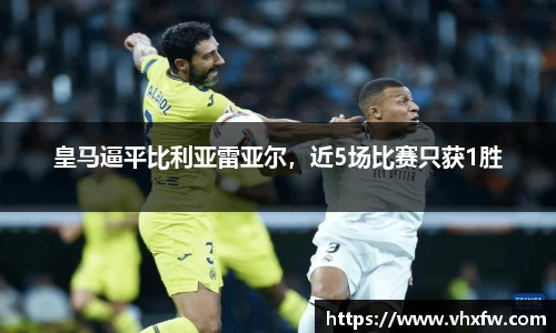 皇马逼平比利亚雷亚尔，近5场比赛只获1胜