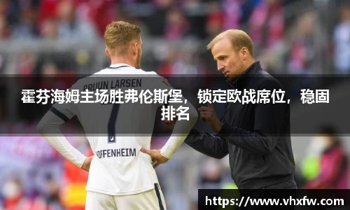 霍芬海姆主场胜弗伦斯堡，锁定欧战席位，稳固排名