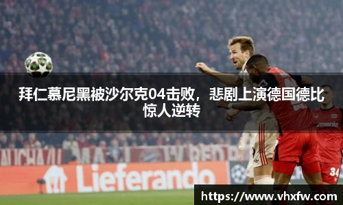 拜仁慕尼黑被沙尔克04击败，悲剧上演德国德比惊人逆转