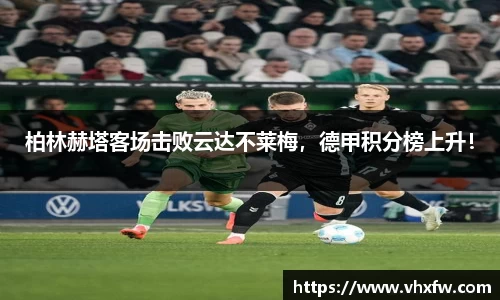 柏林赫塔客场击败云达不莱梅，德甲积分榜上升！